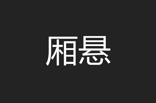 厢悬