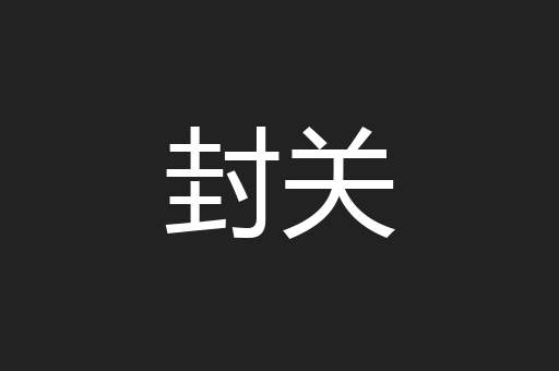 封关
