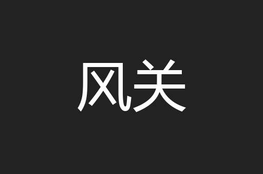 风关