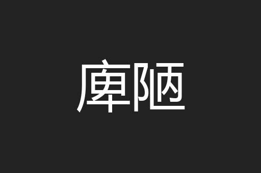 庳陋