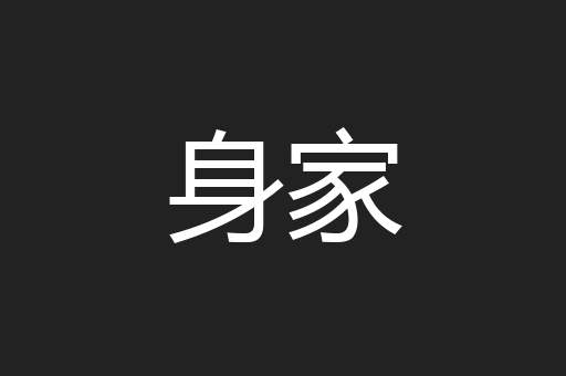 身家