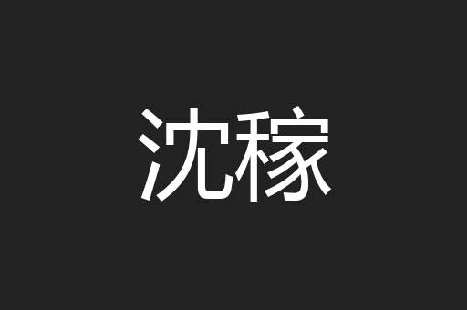 沈稼