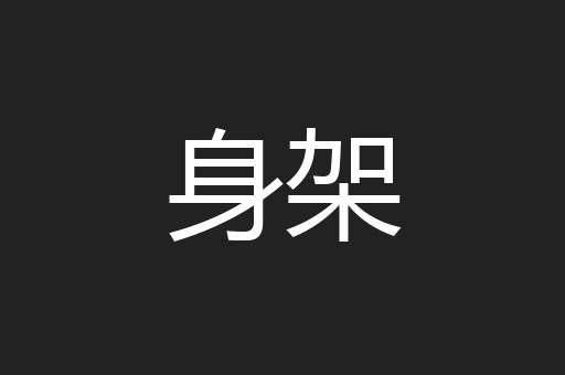 身架