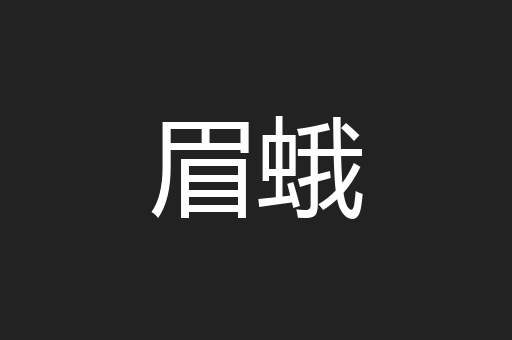 眉蛾
