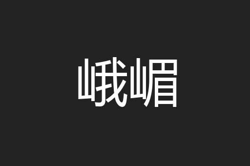 峨嵋