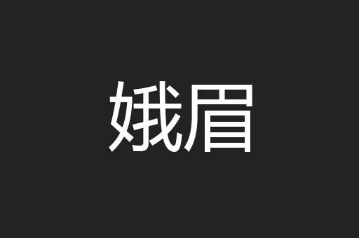 娥眉