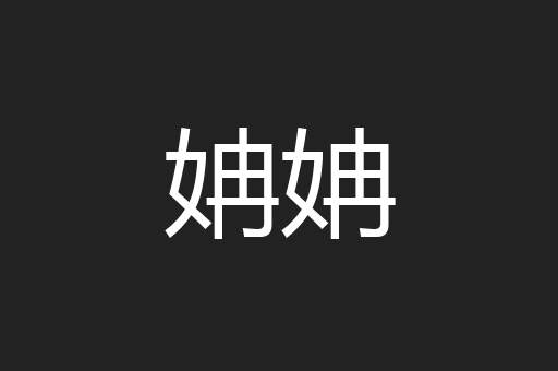 姌姌