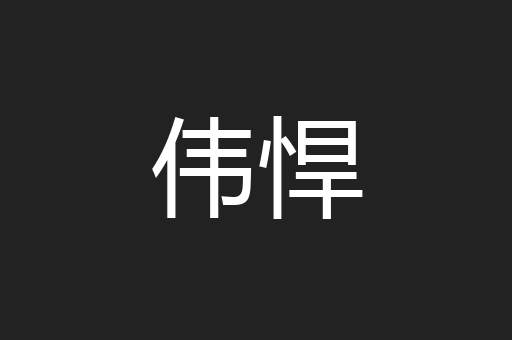 伟悍