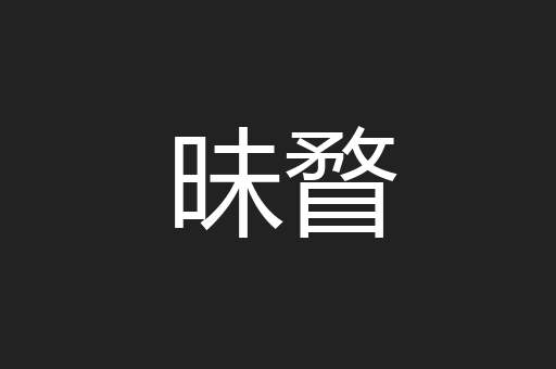 昧瞀