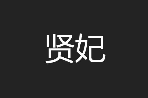 贤妃