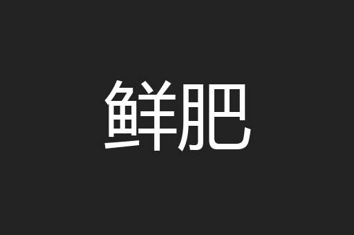 鲜肥