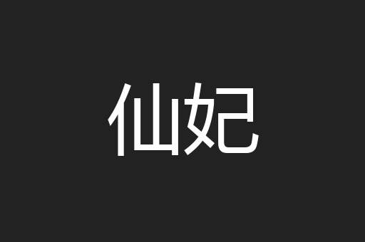 仙妃