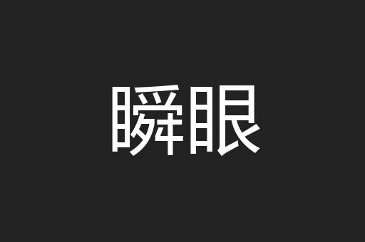 瞬眼