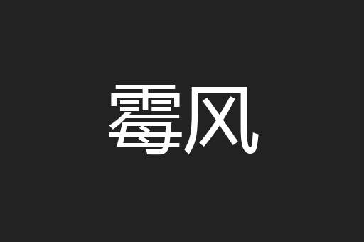 霉风