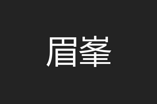 眉峯