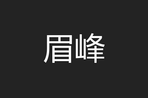 眉峰
