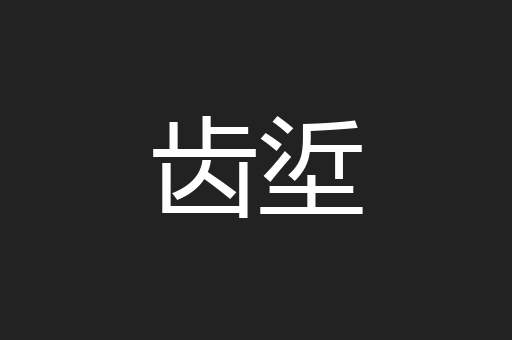 齿垽