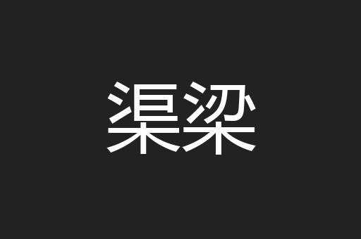 渠梁
