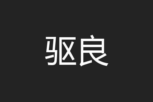 驱良
