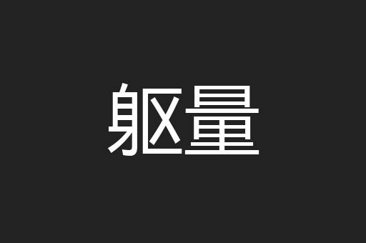 躯量