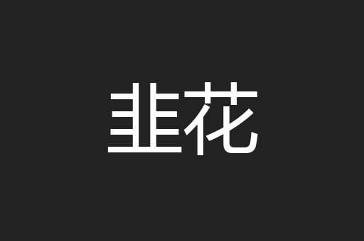 韭花