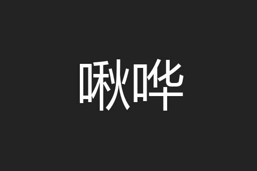 啾哗