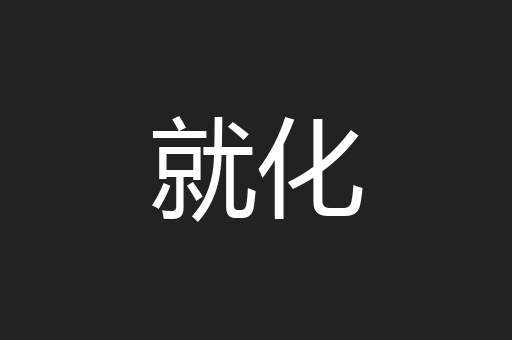 就化