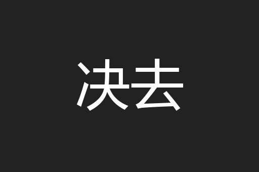 决去