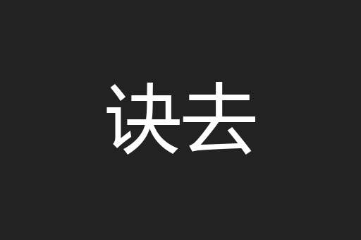 诀去