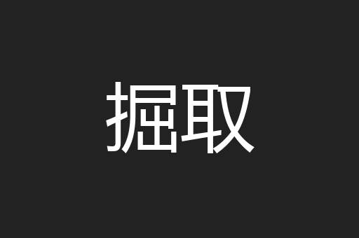掘取
