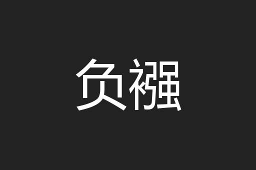 负襁