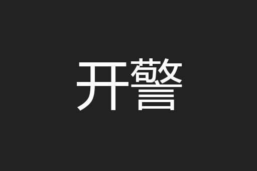 开警