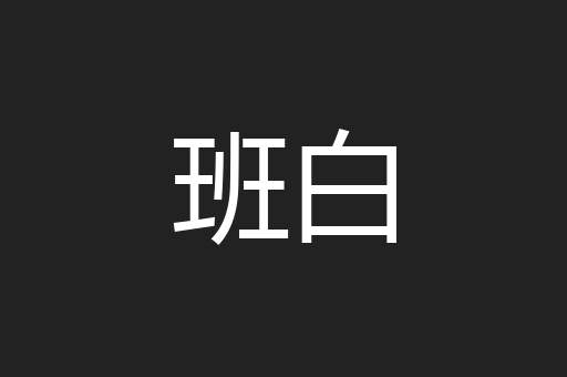 班白
