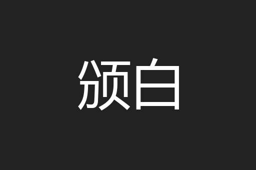 颁白