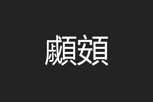 顣頞