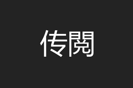传閲