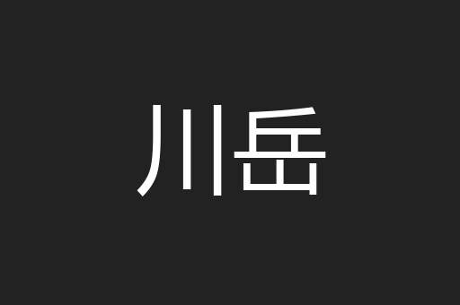 川岳