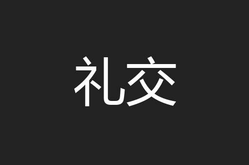 礼交