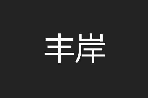 丰岸