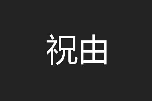 祝由
