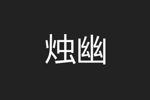 烛幽