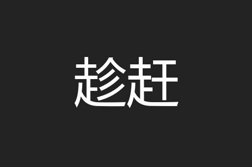 趁赶
