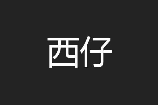 西仔
