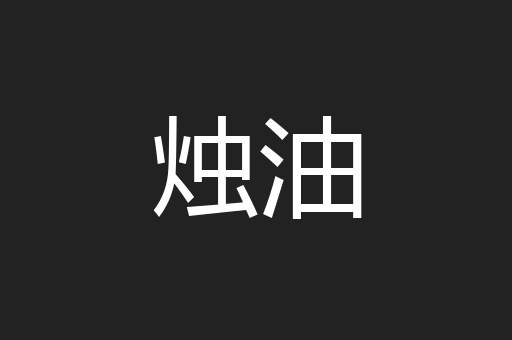 烛油