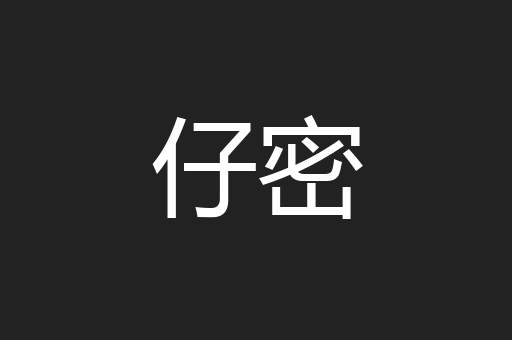 仔密