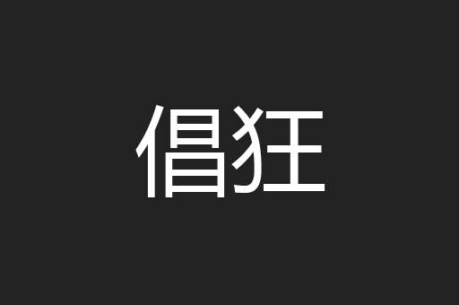 倡狂