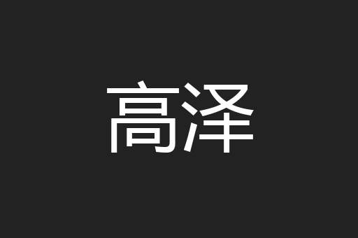 高泽