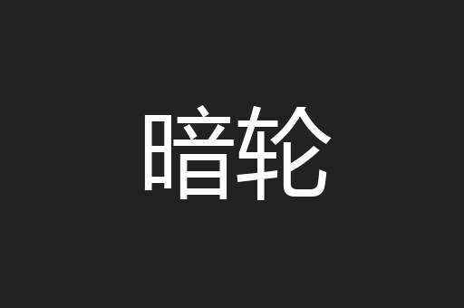暗轮