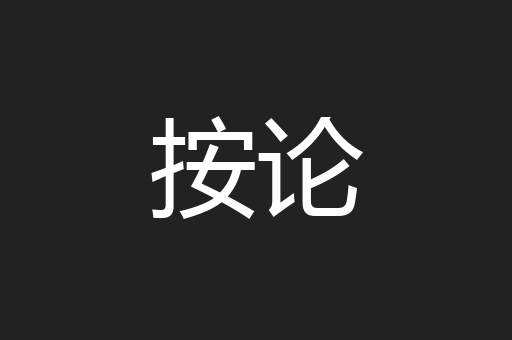 按论