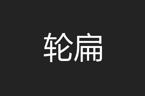 轮扁